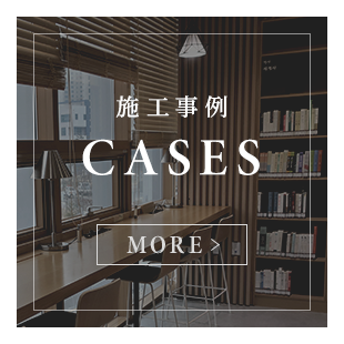 施工事例