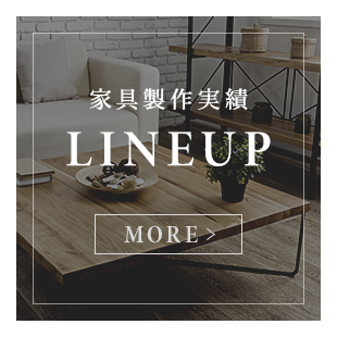 家具製作実績
